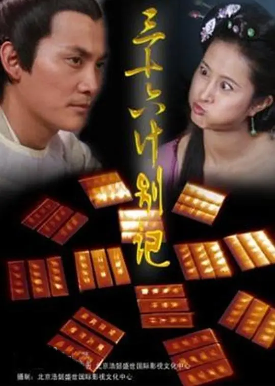 《三十六计别计》：一场奇谋诡计的古装宫廷盛宴，让你脑洞大开的智斗升级！