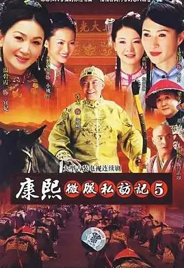 《康熙微服私访记5》：帝王情深义更重，百姓疾苦心间藏，经典古装剧再续传奇