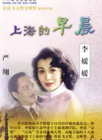 《上海的早晨》：烟火气下的暗流涌动，权力斗争与人性挣扎交织的都市寓言