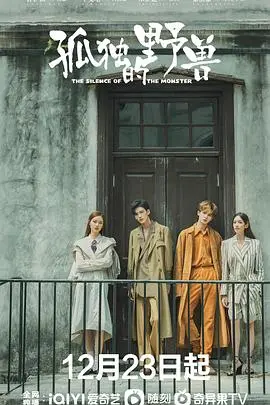 《孤独的野兽》：一个浪子回头的传奇，侠骨柔情铸就江湖传奇