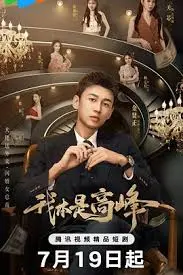 《我本是高峰》：职场女性励志觉醒，打破性别壁垒，看她如何逆风翻盘，攀登人生巅峰！