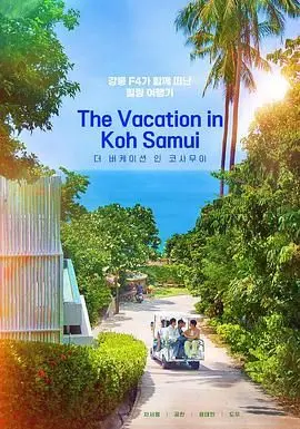 《苏梅岛假期》：一场跨越年龄的浪漫邂逅，姐弟恋如何在热带风情中绽放真爱？