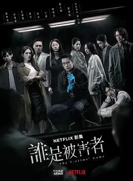 《谁是被害者：第一季》深度解析：悬疑反转再升级，直击社会痛点，一场关于生命尊严的生死博弈！