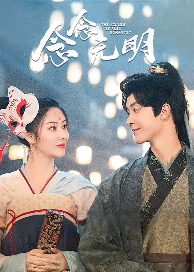 《念念无明》：穿越时空的爱恋，能否抵挡命运的洪流？深度解析国产悬疑古装剧的魅力