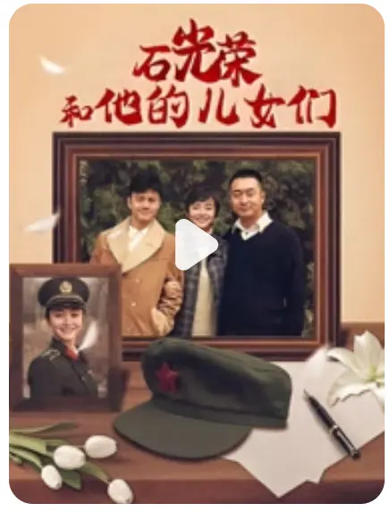 《石光荣和他的儿女们》：时代洪流中的家庭史诗，温暖与现实交织的年代温情巨制！