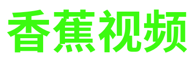 香蕉视频 Logo